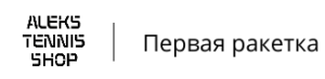 alekstennisshop_logo_pervaya_raketka