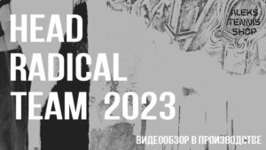 теннисная ракетка head_radical_team_2023_racket-06
