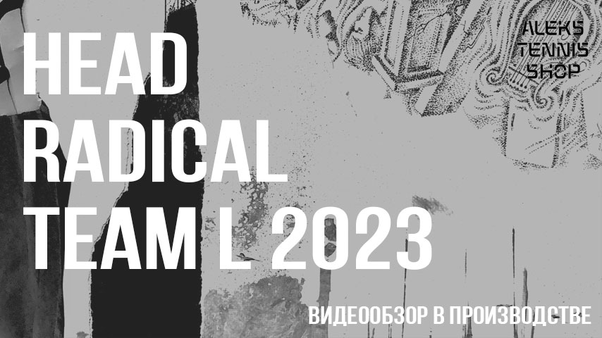 теннисная ракетка head_radical_team_L_2023_Racket-06