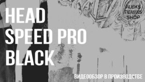 теннисная ракетка head speed pro black 2023 года