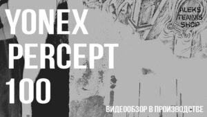 tennisnaya_raketka_yonex_percept_100_racket_alekstennisshop