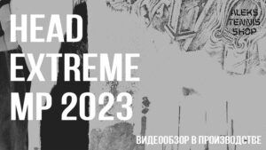 теннисная ракетка Head Extreme MP 2023 Racke