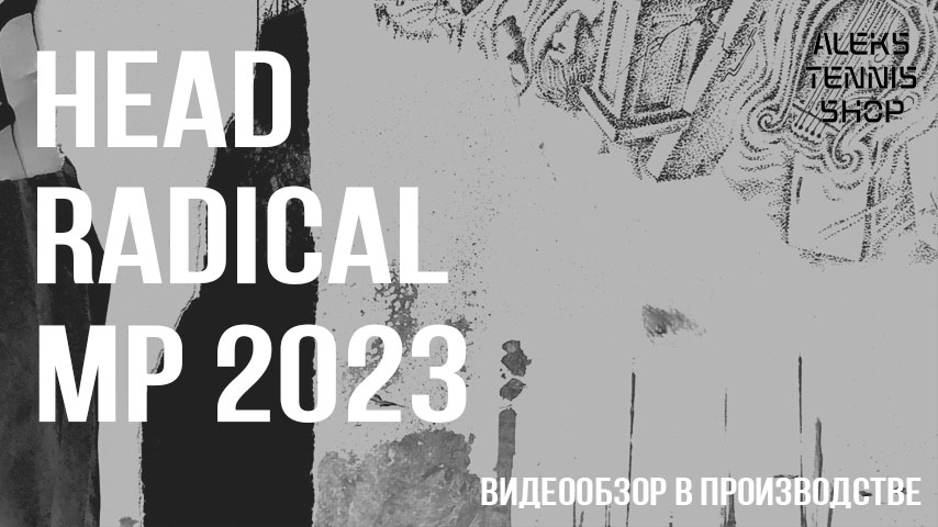 теннисная ракетка Head Radical MP 2023 Racket