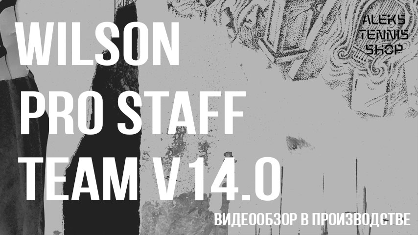 теннисная ракетка Wilson Pro Staff Team V14 zastavka