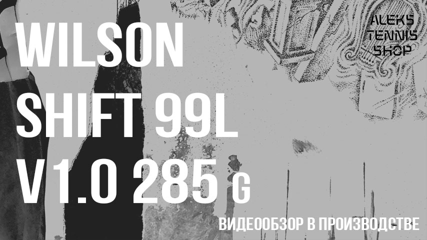 теннисная ракетка Wilson Shift 9L 285g V1 zastavka