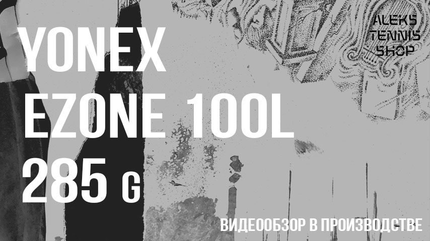 теннисная ракетка Yonex zone 100L 285g Racket zastavka