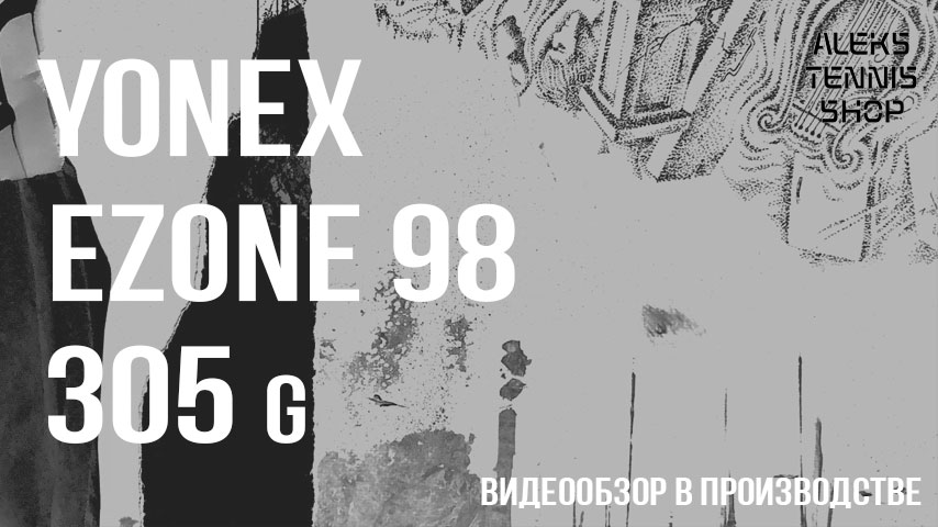 теннисная ракетка Yonex Ezone 98 305g Racket zastavka