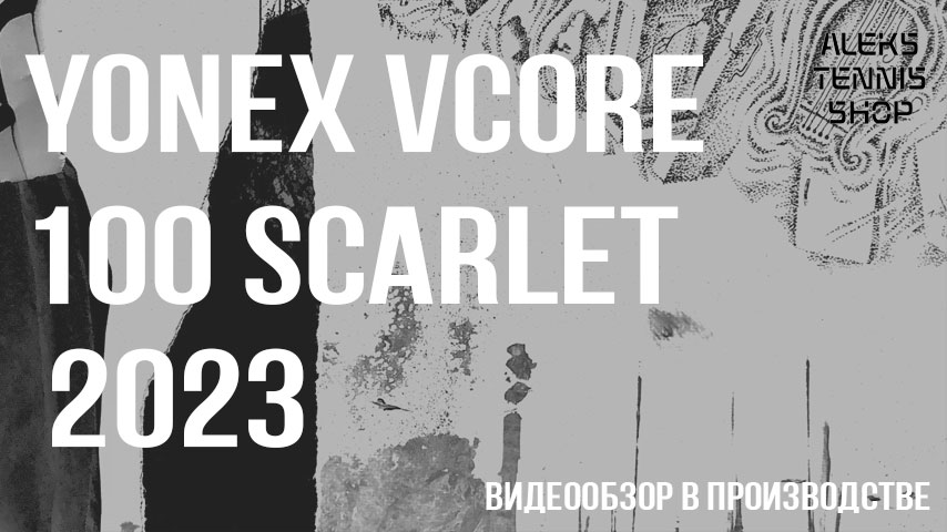 теннисная ракетка Yonex Vcore 100 300g Scarlet 2023 Racket zastavka