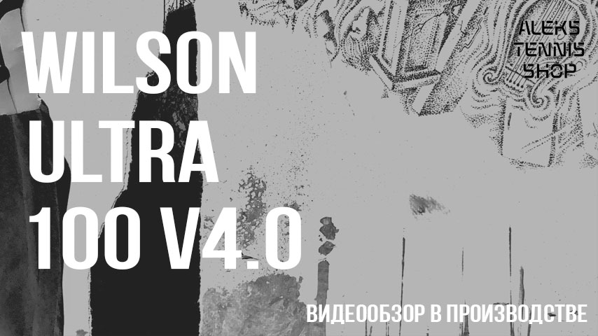 теннисная ракетка Wilson-Ultra-100-V.4-заставка