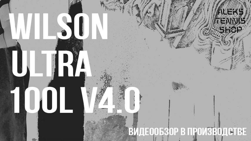 теннисная ракетка Wilson Ultra 100L V.4 заставка