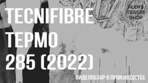 теннисная ракетка tecnifibre tepmo 285 Racket zastavka