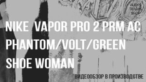 теннисные кроссовки Nike Vapor Pro 2 PRM AC Phantom Volt Green Shoe Woman zastavka