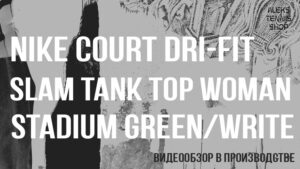 теннисная майка Nike Court Dri Fit Slam Tank Top Woman Stadium Green White zastavka