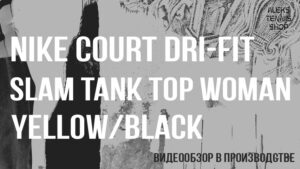 теннисная майка Nike Court Dri Fit Slam Tank Top Woman Yellow Black zastavka