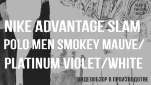 теннисная майка поло Nike Advantage Slam Polo Men Smokey Mauve Platinum Violet White zastavka