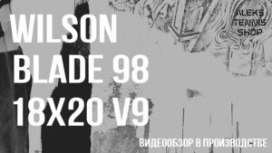 теннисная ракетка Wilson Blade 98 18х20 v9 Racket zastavka