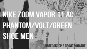 теннисные кроссовки Nike Zoom Vapor 11 AC Phantom Volt Green Shoe Men 06