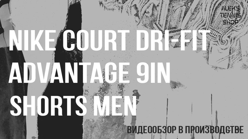 теннисные-шорты-Nike-Court-Dri-Fit-Advantage-9in-Shorts-Men-zastavka