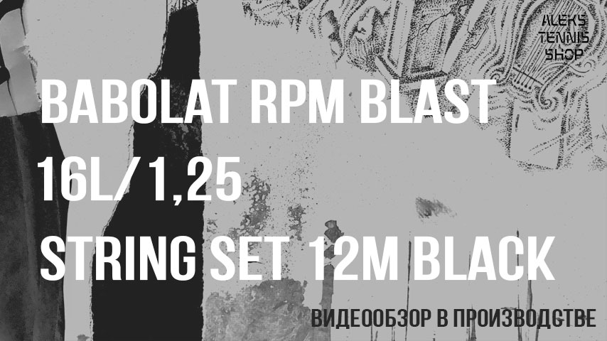 теннисные струны Babolat RPM Blast 16L-1,25-String-Set-12-m-Black-02