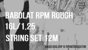 теннисные струны Babolat RPM Rough 16L 1,25 String Set 12m 02