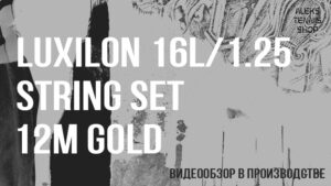 теннисные струны Luxilon 16L 1.25 String Set 12m Gold 02