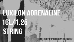 теннисные струны Luxilon Adrenaline 16L 1.25 String-02