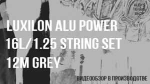 теннисные струны Luxilon Alu Power 16L 1.25 String Set 12m Grey 02