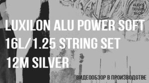 теннисные струны Alu Power Soft 16L 1.25 String Set 12m Silver 02