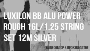 теннисные струны Luxilon BB Alu Power Rough 16L 1.25 String Set 12m Silver 02