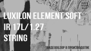 теннисные струны Luxilon Element Soft IR 17L-02