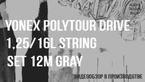 теннисные струны Yonex Polytour Drive 1,25 16L String Set 12m Gray 02