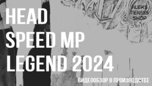 теннисная-ракетка-Head-Speed-MP-Legend-2024-Racket-08
