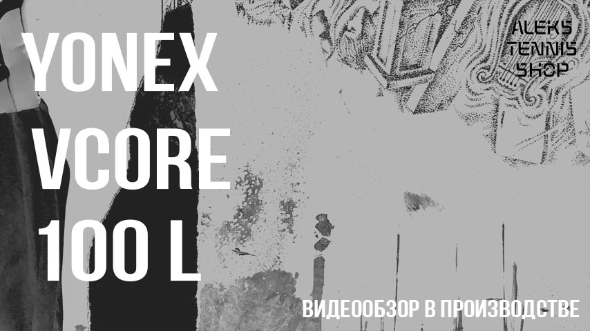 теннисная-ракетка-Yonex-Vcore-100L-Racket-06
