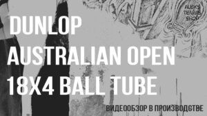 теннисные мячи Dunlop Australian Open 18x4 Ball Tube zastavka