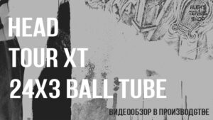 теннисные мячи Head Tour XT 24х3 Ball Tube zastavka