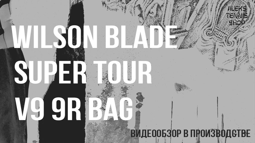 теннисная-сумка-Wilson-Blade-Super-Tour-v9-9R-Bag-06