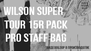 теннисная-сумка-Wilson-Super-Tour-15R-Pack-Pro-Staff-Bag-06
