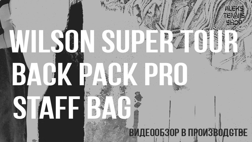 теннисная-сумка-Wilson-Super-Tour-Back-Pack-Pro-Staff-Bag-06