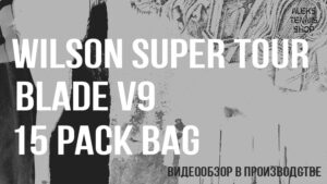 теннисная-сумка-Wilson-Super-Tour-Blade-v9-15-Pack-Bag-06