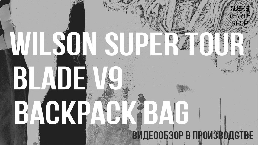 теннисный рюкзак Wilson-Super-Tour-Blade-v9-Backpack-Bag-06