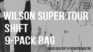 теннисная сумка Wilson Super Tour Shift 9-Pack Bag-06