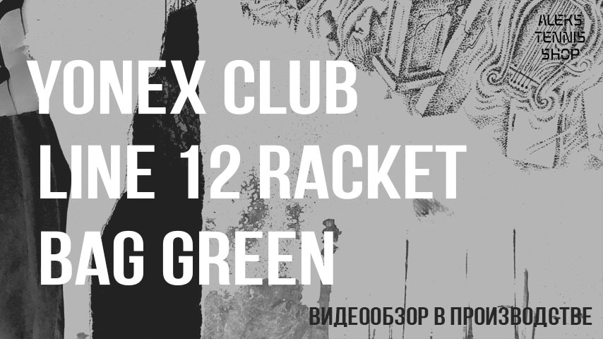 теннисная-сумка-Yonex-Club-Line-12-Racket-Bag-Green-06