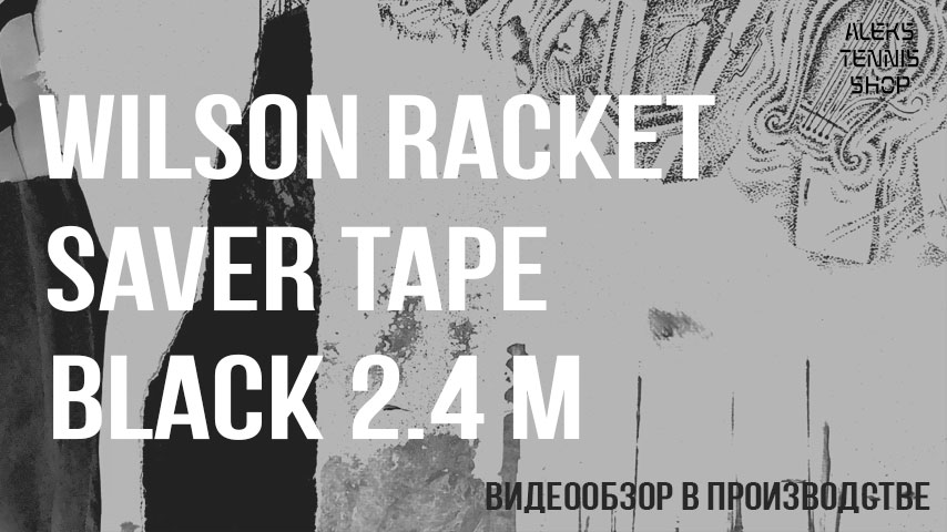 защитная-лента-Wilson-Racket-Saver-Tape-Black-3