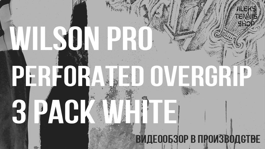 теннисная-намотка-Wilson-Pro-Perforated-Overgrip-3-Pack-White-03
