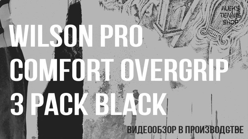 теннисная-намотка-овергрип-Wilson-Pro-Comfort-Overgrip-3-Pack-Black-04
