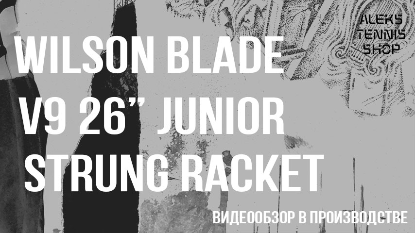 теннисная ракетка Wilson Blade v9 26 Junior Strung Racket-06