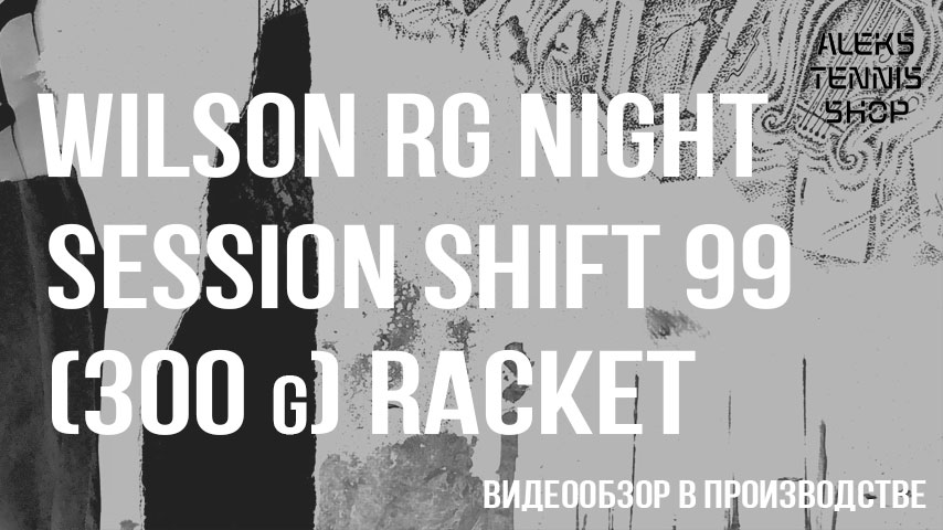 теннисная-ракетка-Wilson-RG-Night-Session-Shift-99-(300g)-Racket-06