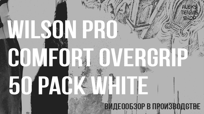 теннисные-намотки-овергрип-Wilson-Pro-Comfort-Overgrip-50-Pack-White-06