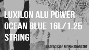 теннисные-струны-Luxilon-ALU-Power-Ocean-Blue-16L-03