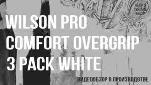 теннисный-овергрип-Wilson-Pro-Comfort-Overgrip-3-Pack-White-03